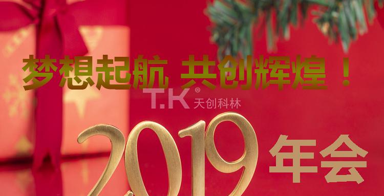 關(guān)于“天創(chuàng)科林2019年度團(tuán)建?年會”通知